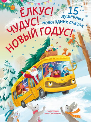 cover image of Ёлкус! Чудус! Новый годус! 15 душевных новогодних сказок